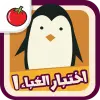 لعبه اختبار الغباء apk مهكر