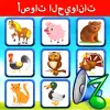 لعبه أصوات الحيوانات apk مهكر