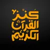 Quran Bee - كنز القرآن الكريم Apk