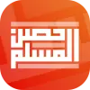 تطبيق حصن المسلم برو