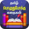 تطبيق Tamil Stories Kathaigal برو