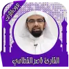 قرأن كامل بصوت القطامي بدون نت Apk