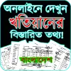 تطبيق খতিয়ান অনলাইন  BD  WB برو
