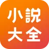 小說大全 - 高清網劇線上小說閱讀器 Apk
