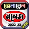 تطبيق General Knowledge-সাধারণ জ্ঞান برو