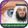 تطبيق الرقية الشرعية أحمد العجمي رقي برو