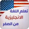 تطبيق تعلم الانجليزية للمبتدئين برو