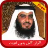 تطبيق العجمي مصحف كاملا بدون نت برو