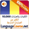 تطبيق تعلم الرومانية الكلمات مجانا برو