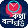 تطبيق কথা বলা ঘড়ি - Talking Clock -  برو