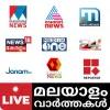 تطبيق Live News Malayalam TV App برو