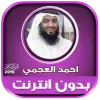 تطبيق قران كامل بصوت احمد العجمي بدو برو