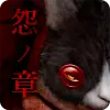 لعبه 脱出ゲーム 呪巣 -怨ノ章- トラウマ級の呪い・恐怖が体験で apk مهكر