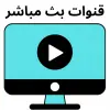 تطبيق شاهد القنوات بث مباشر Drama TV برو