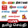 تطبيق Tamil Live News TV Channels برو