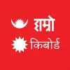 تطبيق Hamro Nepali Keyboard برو