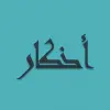 تطبيق Adkaar - Saheeh Hisnul Muslim برو