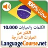 تطبيق تعلم البرتغالية مفردات اللغة برو