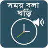 تطبيق সময় বলা ঘড়ি - Talking Clock -  برو