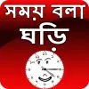 تطبيق সময় বলা ঘড়ি - talking time clo برو