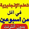 تطبيق تعلم الانجليزية للمبتدئين برو