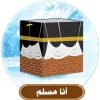 أنا مسلم Apk