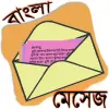 تطبيق মেসেজ ওয়ার্ল্ড - Bangla SMS برو