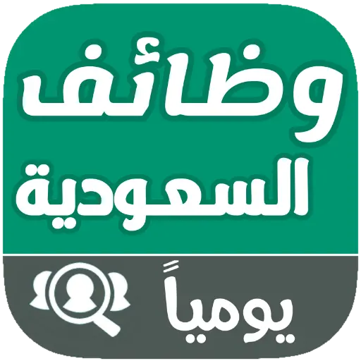 تطبيق وظائف السعودية يومياً برو
