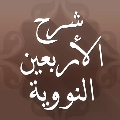 الأربعون النووية مع الشرح Apk