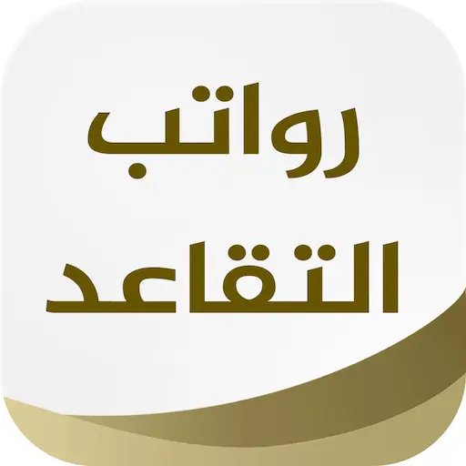 تطبيق موعد رواتب التقاعد برو