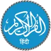 تطبيق Quran in Hindi (हिन्दी कुरान) برو