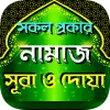 সকল প্রকার নামাজের নিয়ত, নিয়ম  Apk