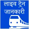 تطبيق Live Train Status : My Train برو