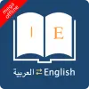 تطبيق قاموس عربي انجليزي ثقيل برو
