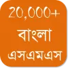 تطبيق Bangla SMS - বাংলা এসএমএস برو