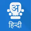 تطبيق Hindi Keyboard برو