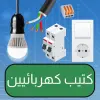 تطبيق الهندسة الكهربائية: أساسيات برو