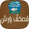 خير زاد : مصحف ورش - بالرسم ال Apk
