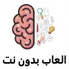 لعبه العاب ذكاء  كبار - بدون نت apk مهكر