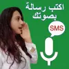 تطبيق اكتب الرسائل القصيرة بصوت برو