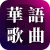 華語歌曲 - 聽國語歌、台語歌,流行歌曲MV欣賞 Apk