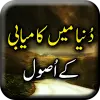 تطبيق Dunya mein Kamyabi kay Asool - برو