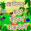 تطبيق ছোটদের বাংলা শেখা برو