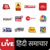 تطبيق Hindi News Live TV Channels برو