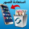 تطبيق تطبيق استعادة الصور المحذوفة برو