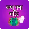 تطبيق কথা বলা ঘড়ি - Bangla Talking C برو