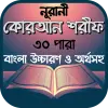 নূরানী কোরআন শরীফ বাংলা উচ্চার Apk