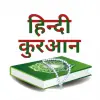 تطبيق Quran In Hindi برو