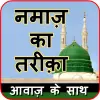 تطبيق नमाज़ का तरीक़ा -हिंदी में नमाज़ برو