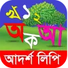 تطبيق আদর্শলিপি বই- উচ্চারণ সহ برو